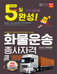5일완성 화물운송종사자격(2018)